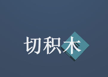 切积木图标