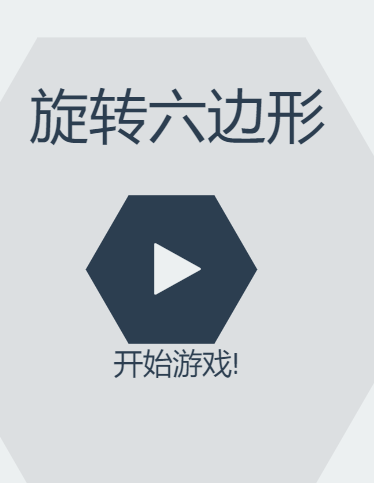 旋转六边形图标