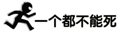 一个都不能死图标