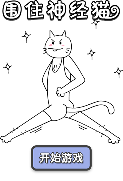 围住神经猫图标